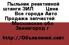 Пыльник реактивной штанги ЗИЛ-131 › Цена ­ 100 - Все города Авто » Продажа запчастей   . Московская обл.,Звенигород г.